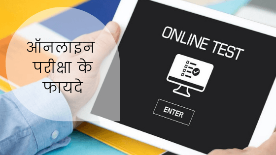 ऑनलाइन परीक्षा के फायदे