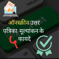 ऑनस्क्रीन उत्तर पत्रिका मूल्यांकन के ५ फायदे