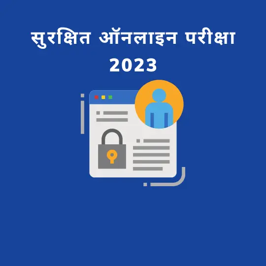 सुरक्षित ऑनलाइन परीक्षा 2023