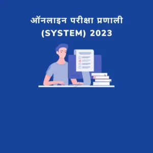 ऑनलाइन परीक्षा प्रणाली 2023