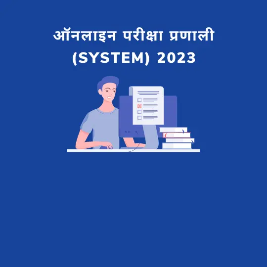 ऑनलाइन परीक्षा प्रणाली 2023