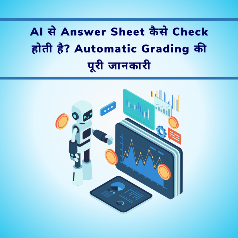 AI से Answer Sheet कैसे Check होती है Automatic Grading की पूरी जानकारी